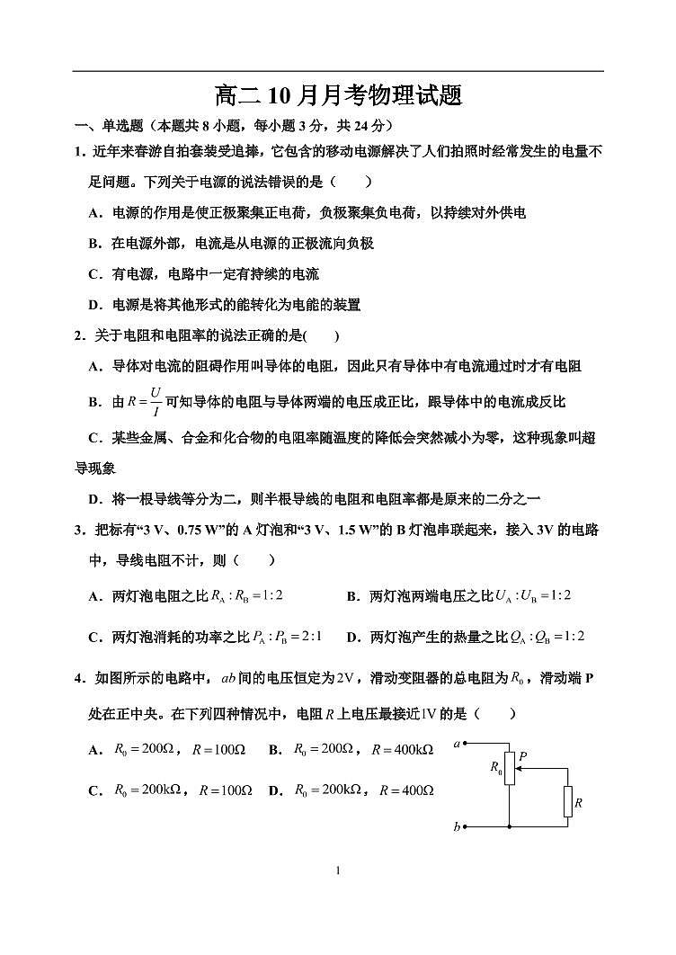 2022山东省夏津一中高二上学期第一次月考物理试题PDF版含答案第1页