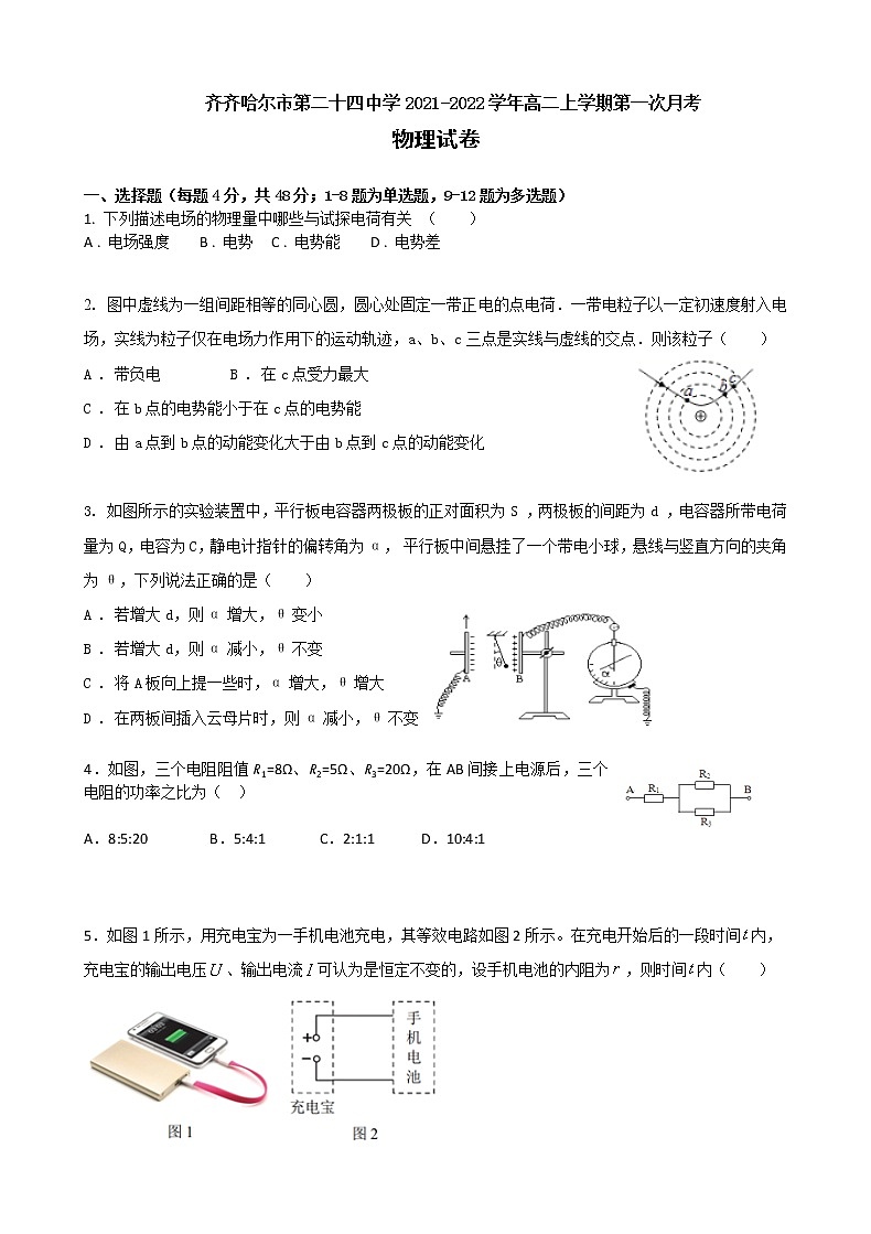 2022省齐齐哈尔第二十四中学高二上学期第一次月考物理试题含答案第1页