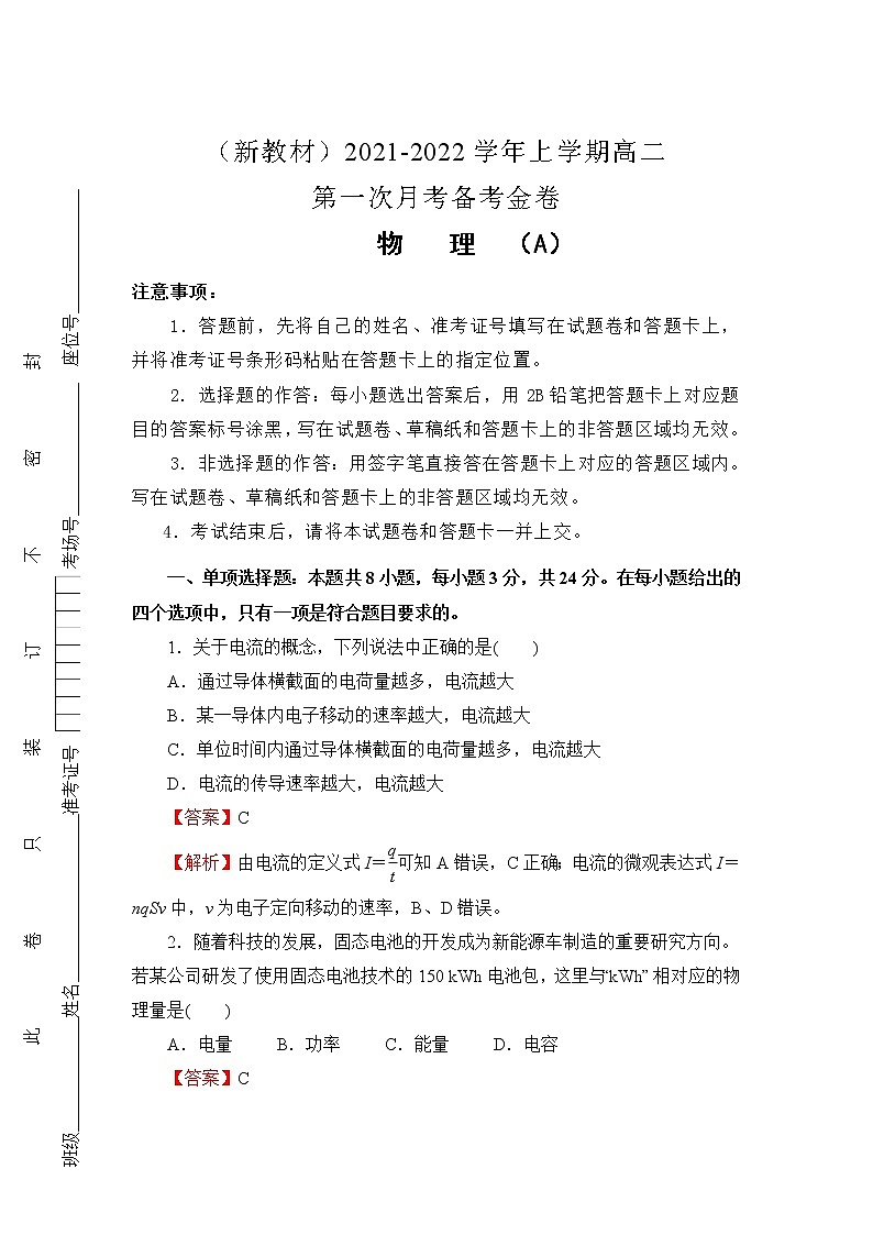 2022（新教材）高二上学期第一次月考备考A卷物理含解析第1页