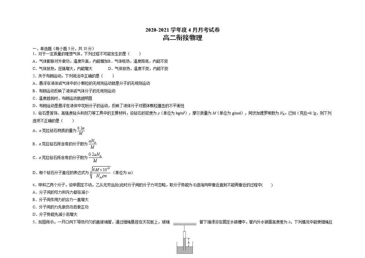 2021张家口一中高二下学期4月月考物理试题（衔接班）含答案第1页