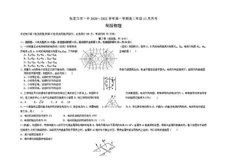 2021张家口一中高二上学期10月月考物理试题（衔接班）含答案第1页