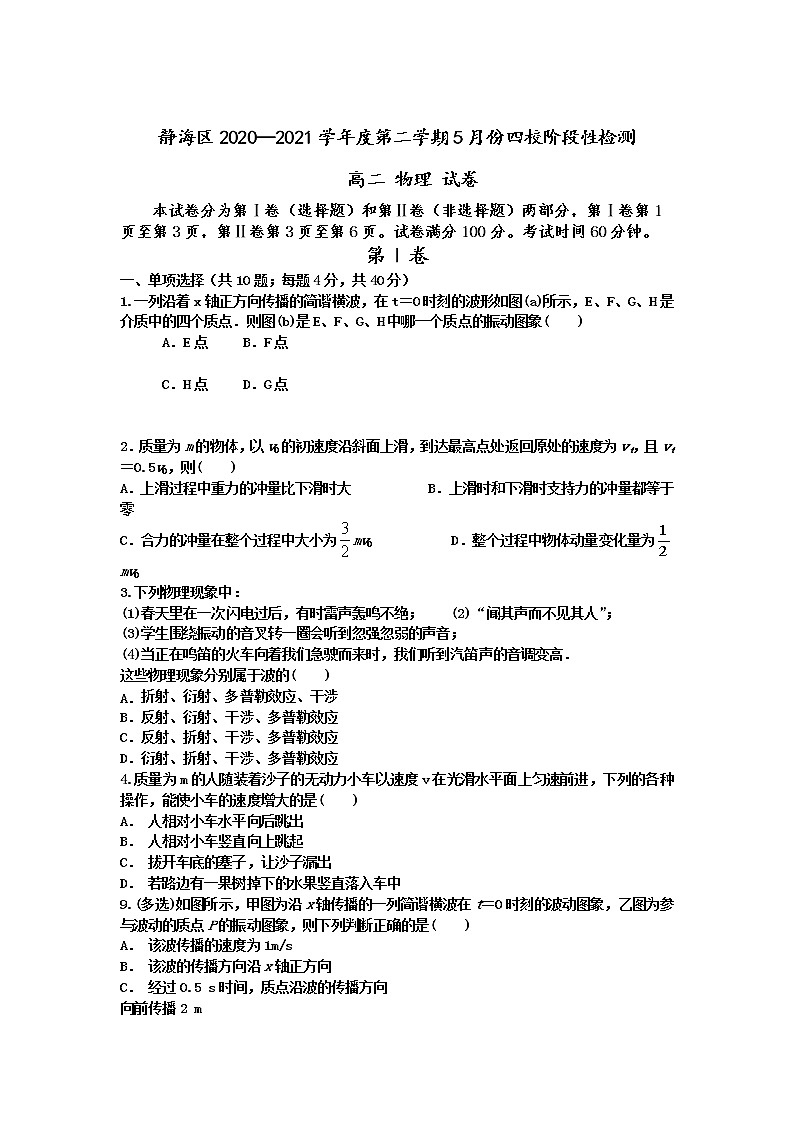 2021天津静海区四校高二下学期5月份阶段性检测物理试题含答案第1页