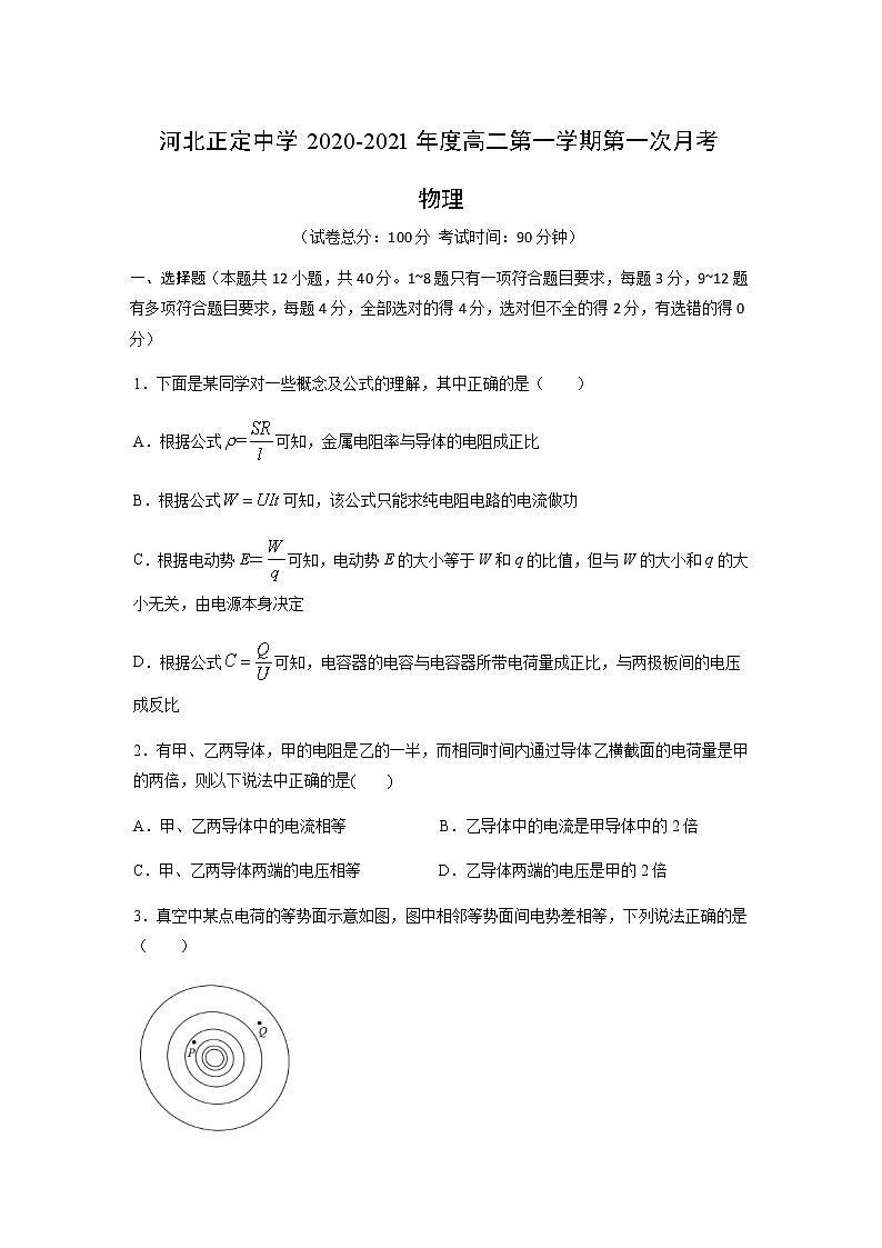 2021河北省正定中学高二上学期第一次月考物理试题含答案01