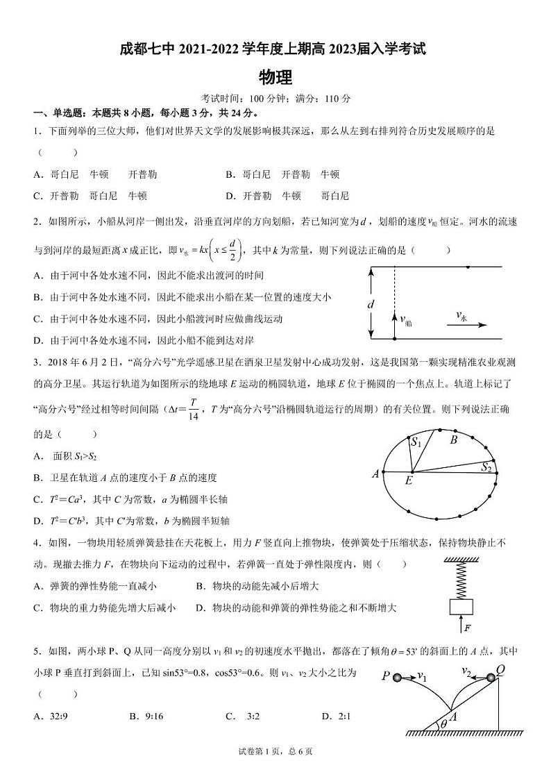 23届高二理科物理上期入学考试试卷第1页