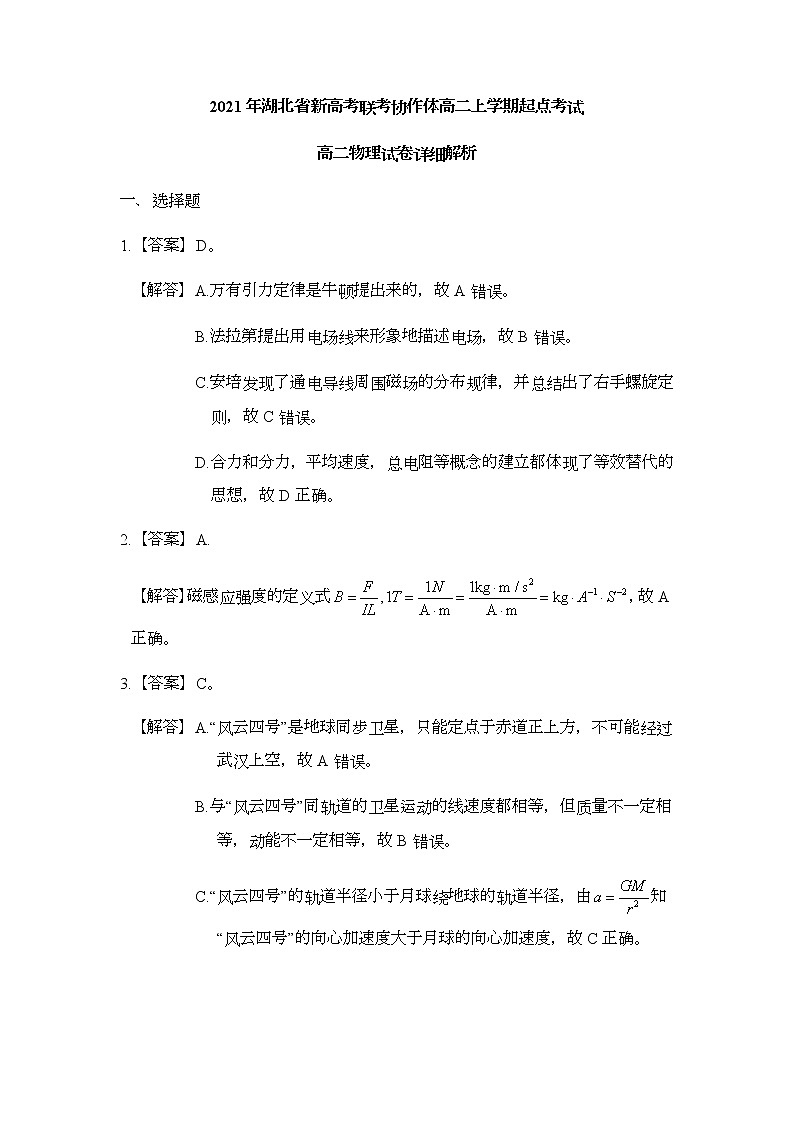2022湖北省新高考联考协作体高二上学期起点考试物理试题扫描版含答案01