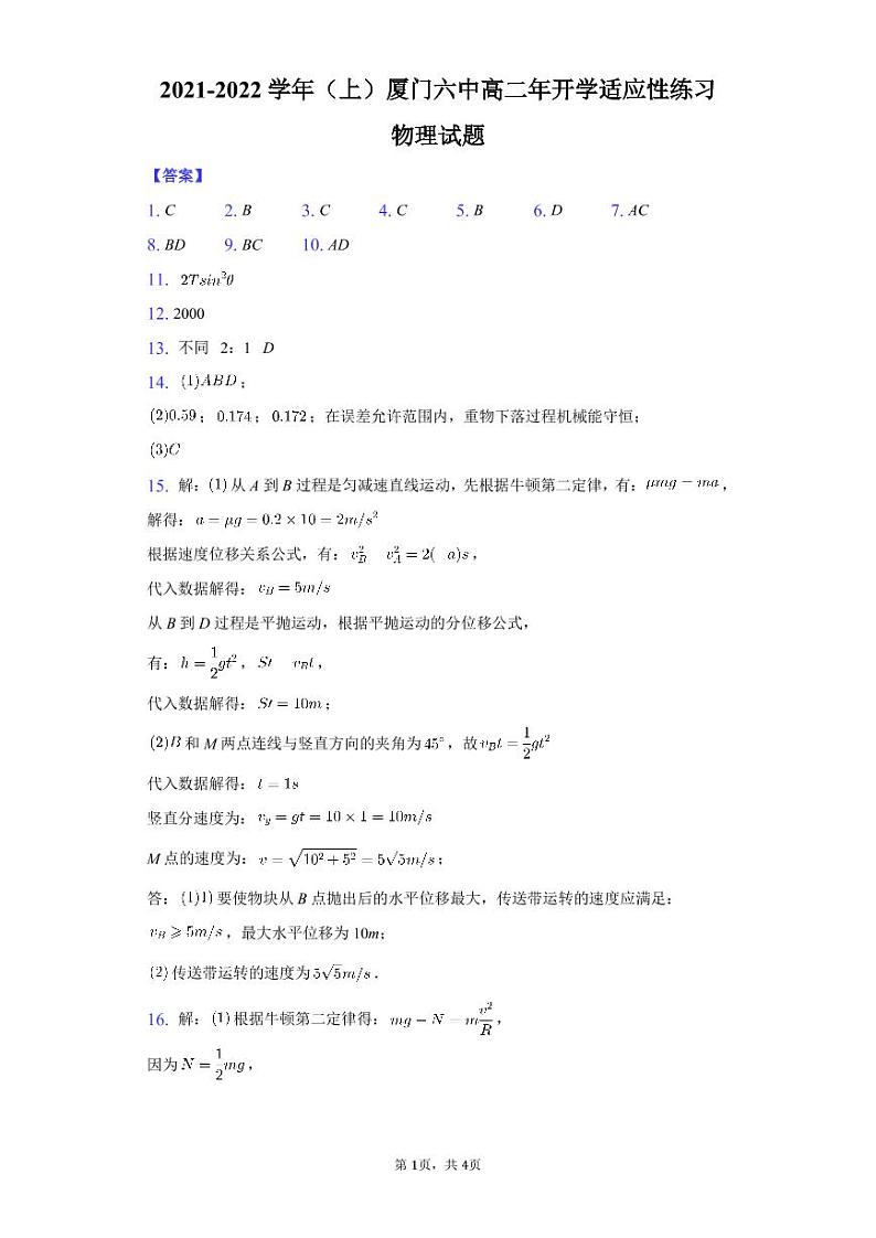 2022厦门六中高二上学期开学适应性练习物理试题PDF版含答案01