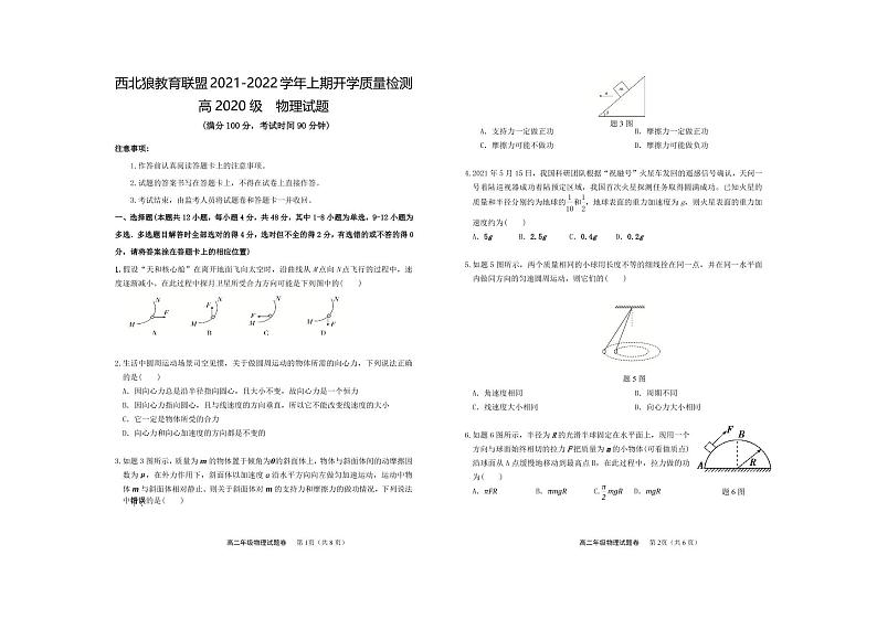 重庆市西北狼教育联盟2021-2022学年高二上学期开学质量检测物理试题第1页