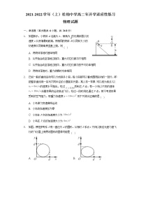 2022厦门松柏中学高二上学期开学适应性练习物理试题含答案