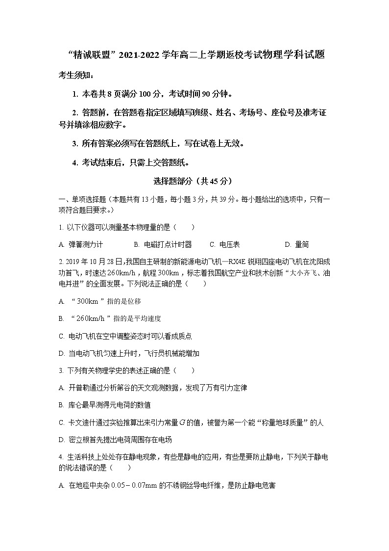 2022浙江省“精诚联盟”高二上学期返校考试物理试题含答案第1页