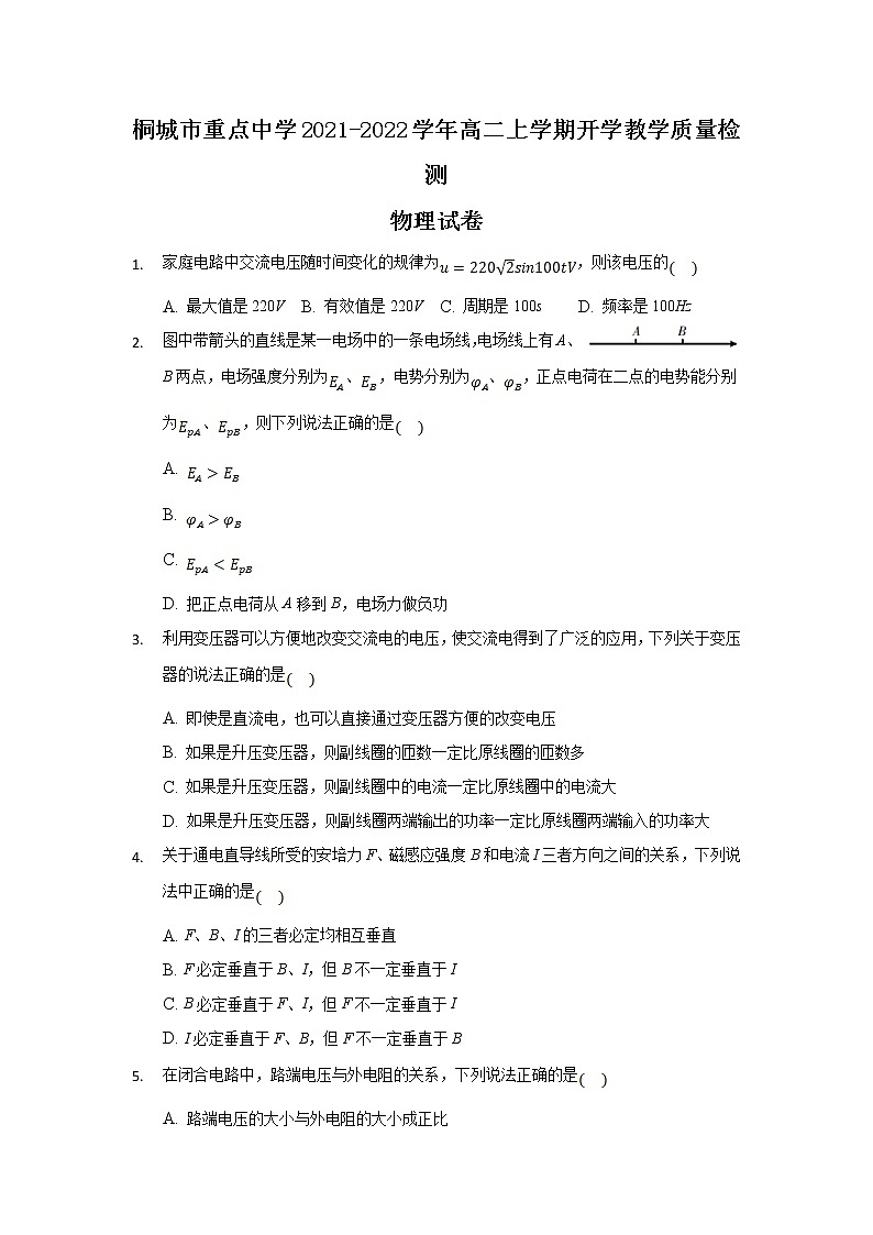 2022桐城重点中学高二上学期开学教学质量检测物理试题含答案第1页