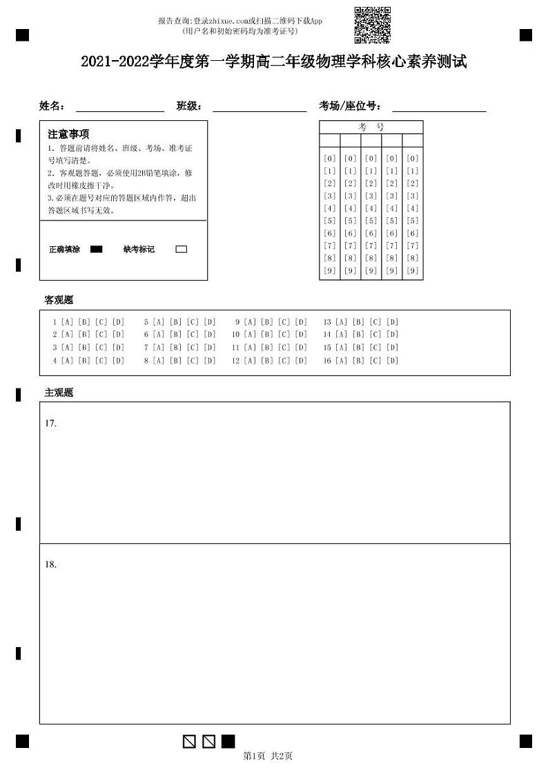 2021-2022学年度第一学期高二年级物理学科核心素养测试-答题卡 (1)第1页