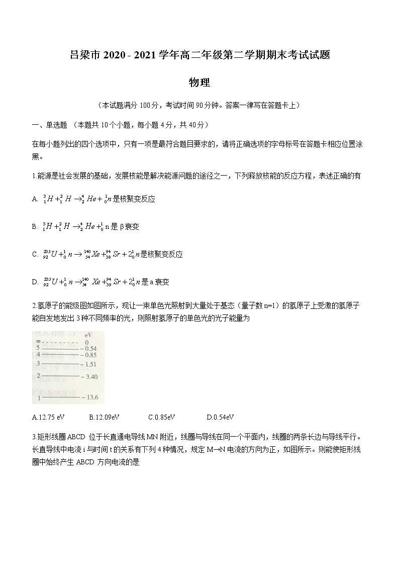 2021吕梁高二下学期期末考试物理试卷含答案第1页