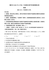 2021衢州高二下学期6月期末物理试题含答案