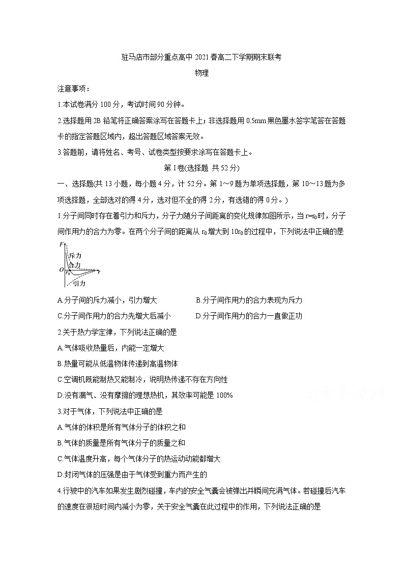 2021驻马店A类重点高中春高二下学期期末联考物理含答案第1页
