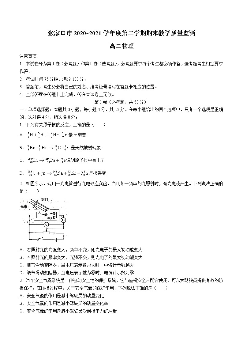 2021张家口高二下学期期末考试物理试题含答案第1页