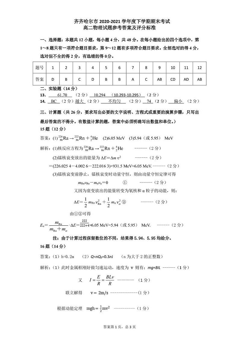 2021省齐齐哈尔高二下学期期末考试物理试题含答案01