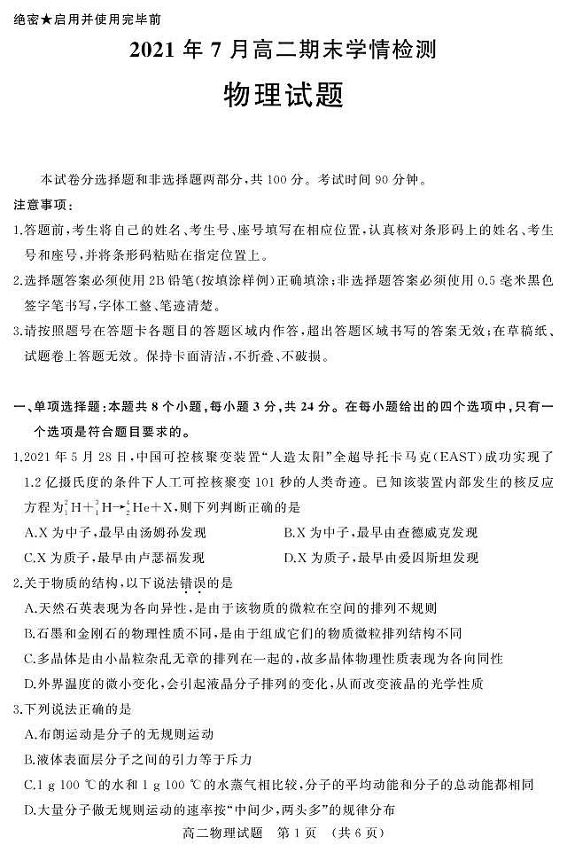 山东省济南市2020-2021学年高二下学期期末考试物理试题（PDF版）第1页
