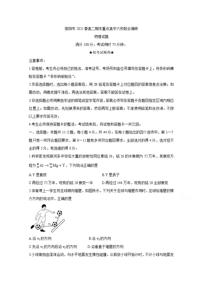2021信阳春期高二期末重点高中六校联合调研物理含答案第1页