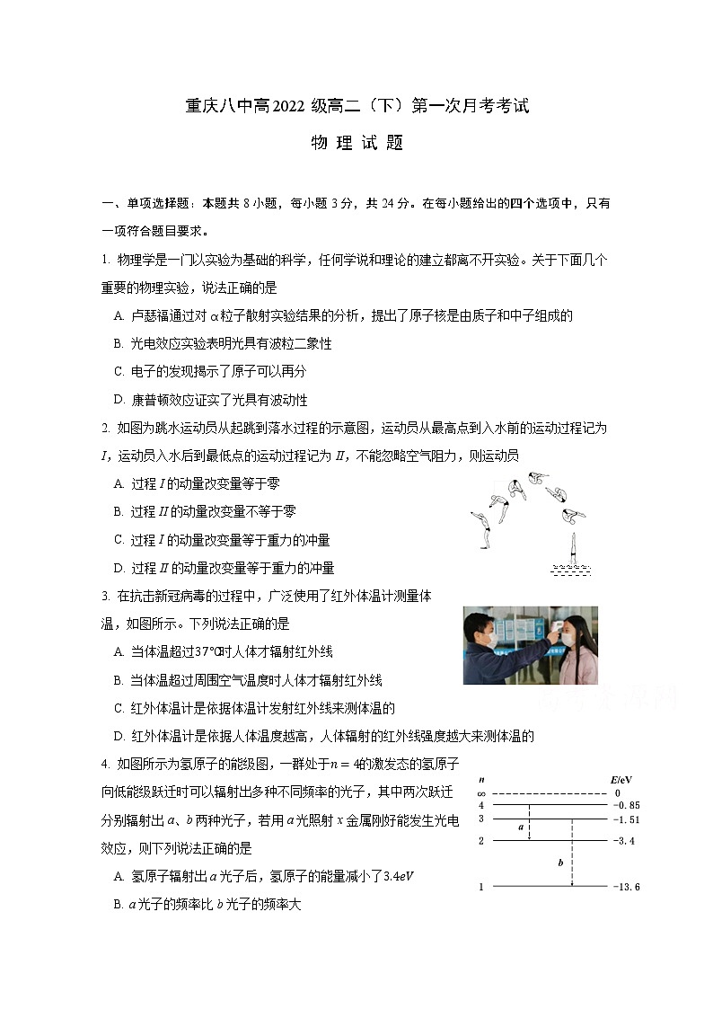 2021重庆市八中高二下学期第一次月考物理试题含答案第1页
