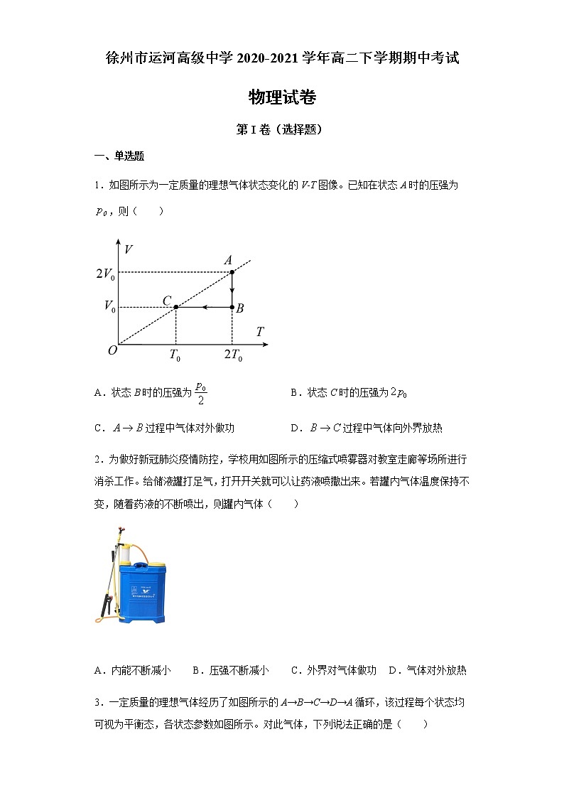 2021徐州运河高级中学高二下学期期中考试物理试题含答案第1页