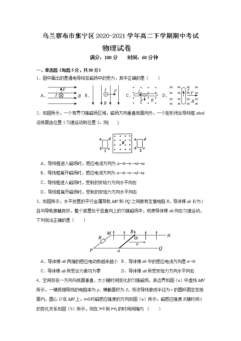 2021自治区乌兰察布集宁区高二下学期期中考试物理试题含答案01
