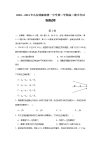 2021巴彦淖尔乌拉特前旗一中高二下学期期中考试物理试题含答案