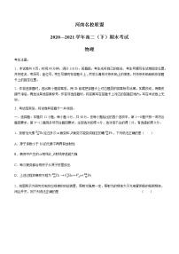 2021河南省名校联盟高二下学期期末考试物理试题含答案