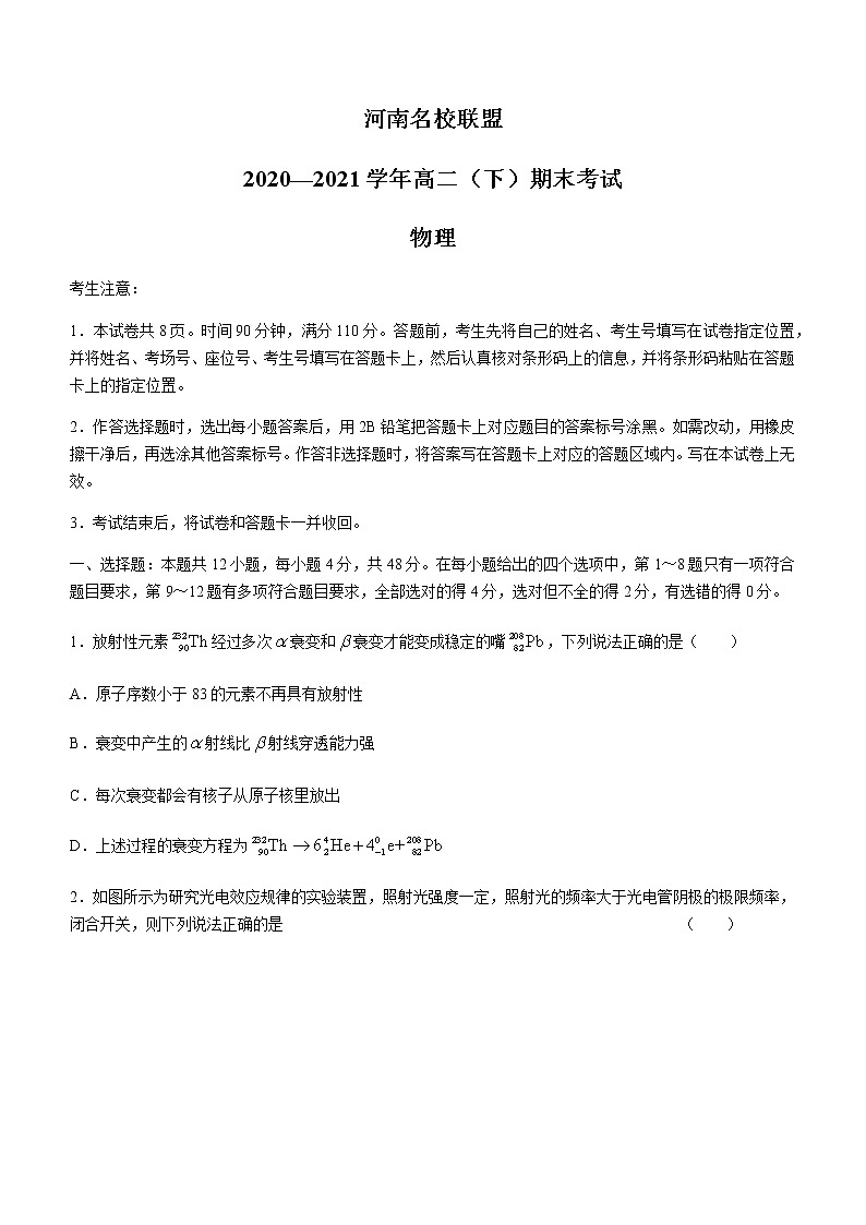 2021河南省名校联盟高二下学期期末考试物理试题含答案第1页