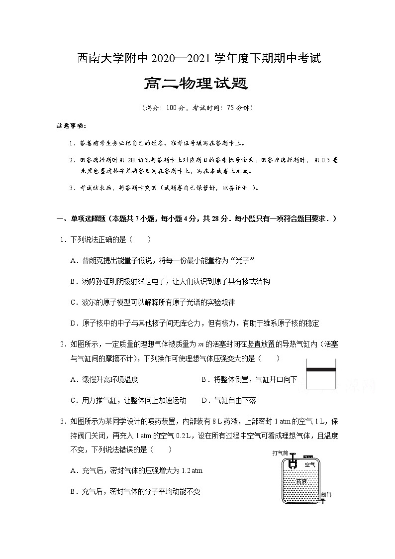 2021重庆市西南大学附中高二下学期期中考试物理试题含答案第1页