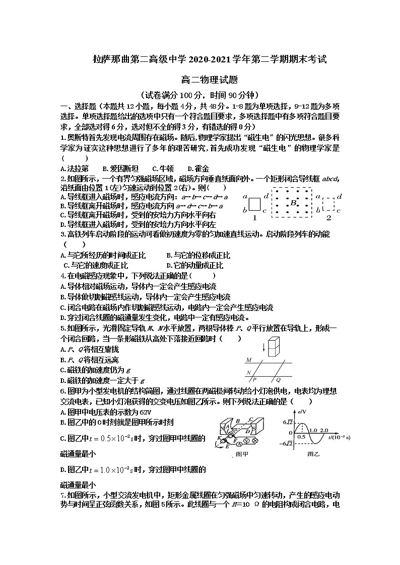 2021拉萨拉萨那曲二中高二下学期期末考试物理试题含答案第1页