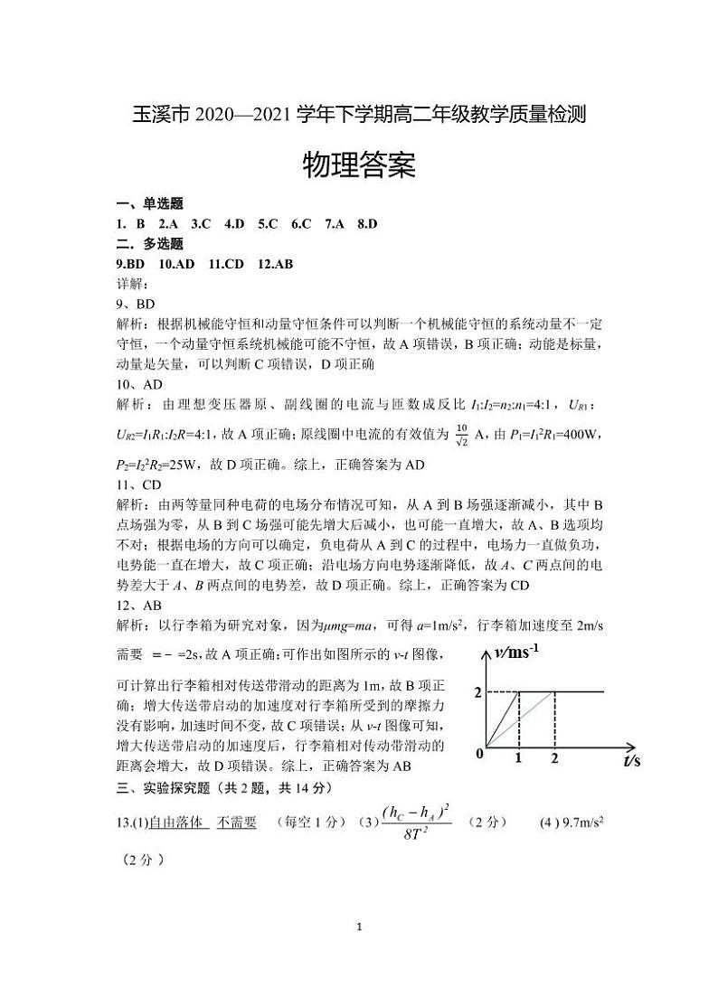 玉溪市2020-2021学年下学期高二年期末统一检测  物理  参考答案第1页