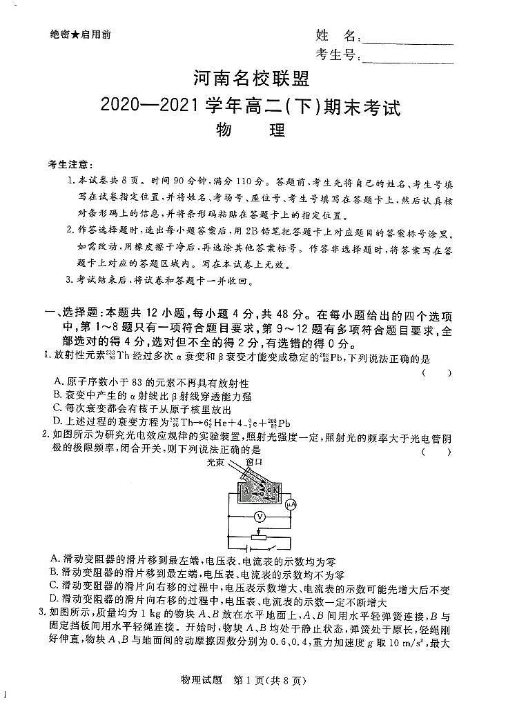 河南名校联盟2020-2021学年高二（下）期末考试物理第1页