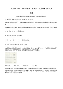 2021吕梁高二下学期期末考试物理试卷含答案