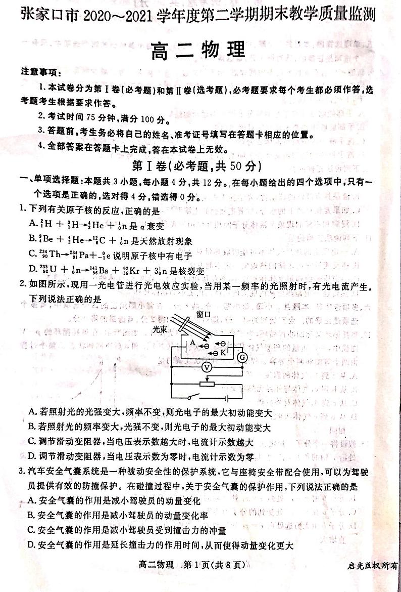 2021张家口高二下学期期末考试物理试题扫描版含答案01