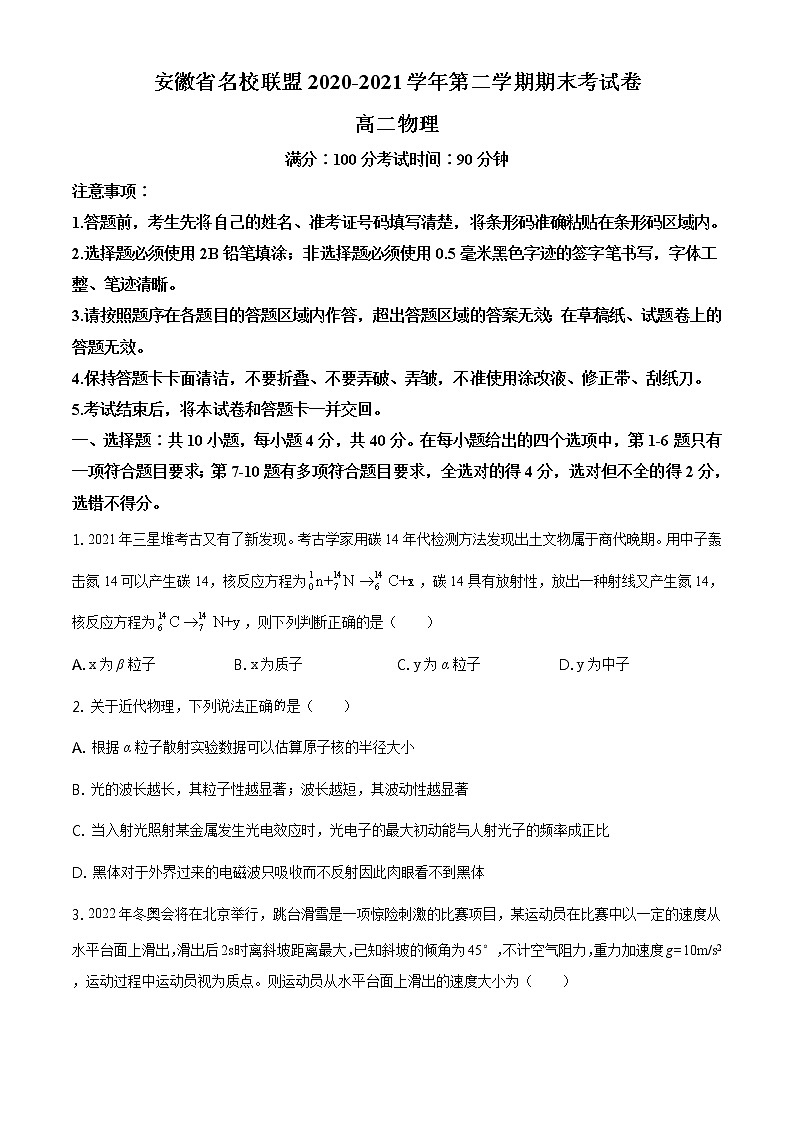 2021安徽省名校联盟高二下学期期末联考物理试题含答案第1页