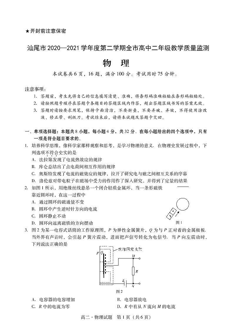 广东省汕尾市2020-2021学年高二下学期期末考试物理试题第1页