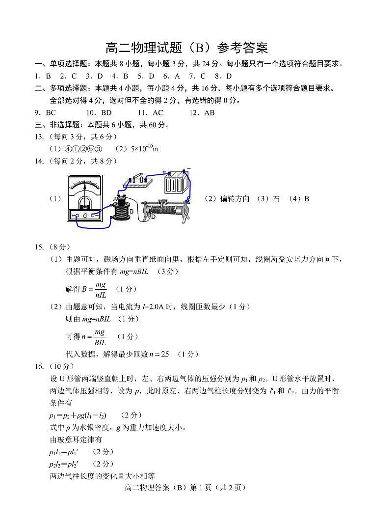 2021菏泽高二下学期期末联考物理试题（B）扫描版含答案01