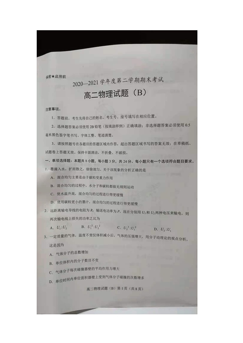2021菏泽高二下学期期末联考物理试题（B）扫描版含答案01