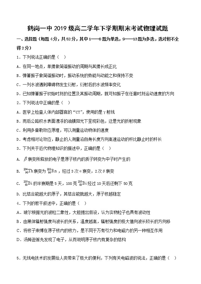 2021省鹤岗一中高二下学期期末考试物理试卷含答案第1页