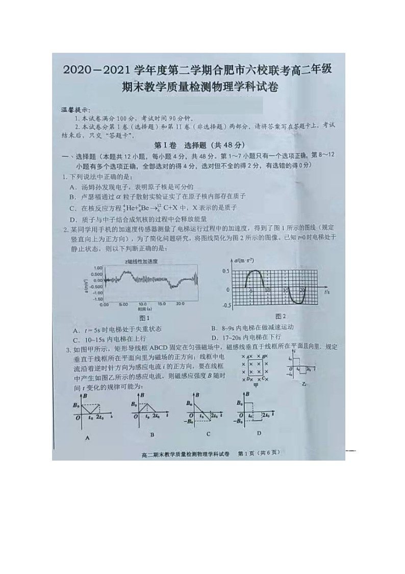 2021合肥六校联盟高二下学期期末联考物理试题图片版含答案第1页