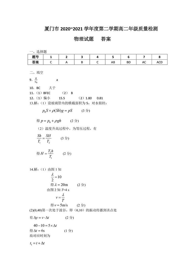 福建省厦门市2020-2021学年高二下学期期末考试物理试题参考答案及评分标准第1页