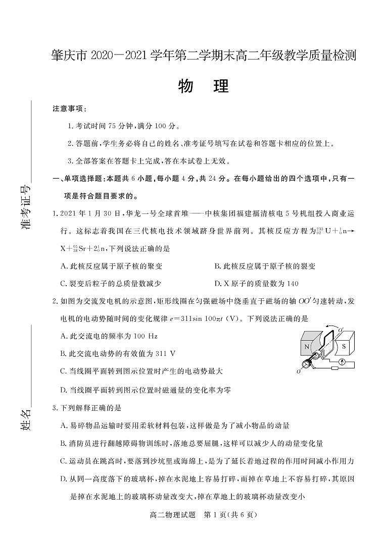 广东省肇庆市2020-2021学年高二下学期期末教学质量检测物理试题（图片版）第1页