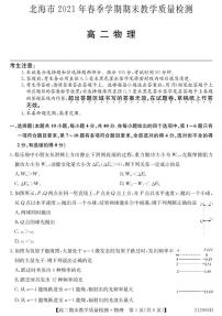 2021北海高二下学期期末物理试题PDF版含答案