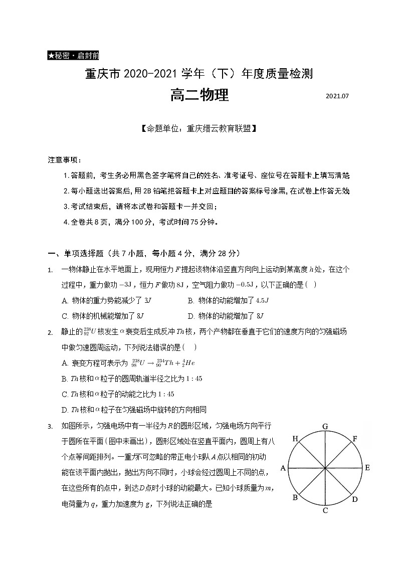 2021重庆市缙云教育联盟高二下学期期末物理试题含答案第1页