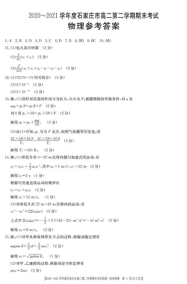 2021石家庄高二下学期期末联考物理试题扫描版含答案01