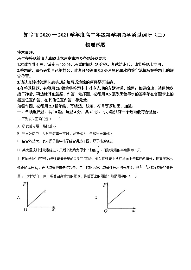 2021如皋高二下学期第三次调研考试物理试题含答案第1页