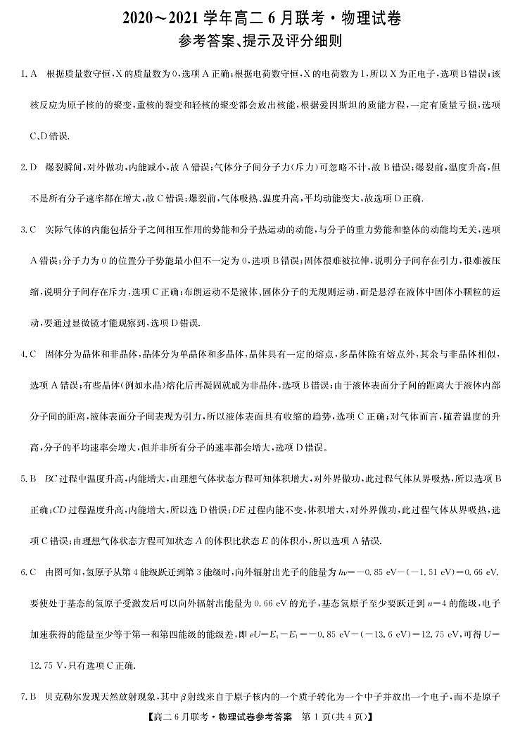 商周联盟2020-2021学年高二6月联考-物理DA第1页