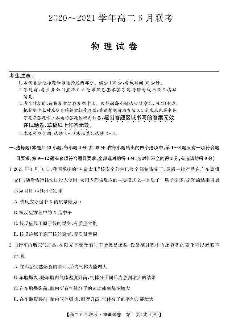 商周联盟2020-2021学年高二6月联考-物理第1页
