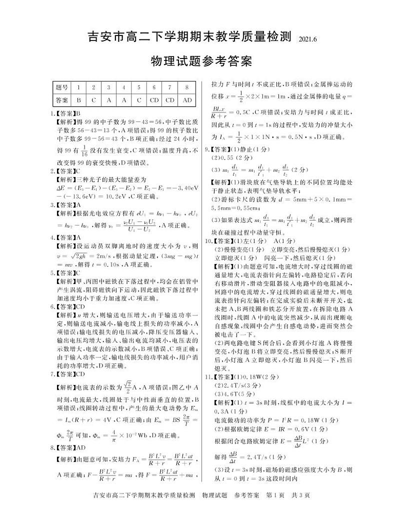 2021吉安高二下学期期末考试物理试题扫描版含答案01
