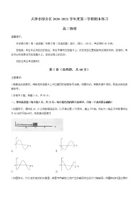 2021天津市部分区高二下学期期末考试物理试卷含答案